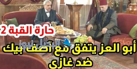 حارة القبة٢ الحلقة ٢١