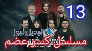 كسر عضم ١٣