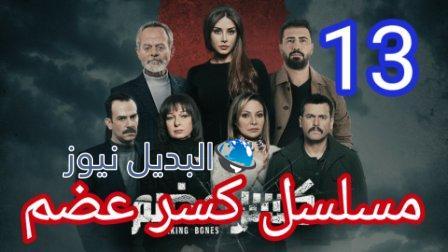 كسر عضم ١٣