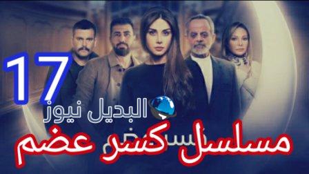 كسر عضم١٧