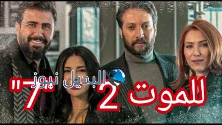 للموت 2 الحلقة 7