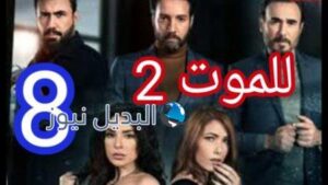 للموت 2 الحلقة 8 موقع لاروزا
