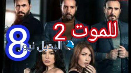 للموت 2 الحلقة 8 موقع لاروزا