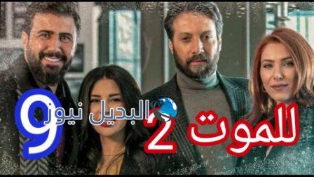 للموت 2 الحلقة 9 موقع لاروزا