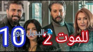 للموت ٢ حلقة ١٠ موقع بريستيج