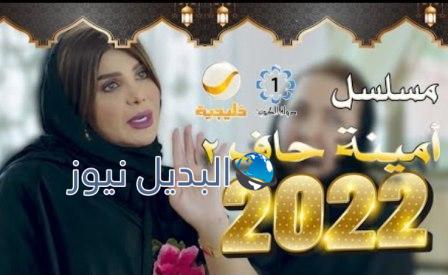 مسلسل أمينة حاف الحلقة 1 الموسم 2