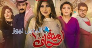 امينه حاف الحلقة 8 الموسم 2