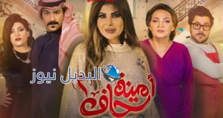امينه حاف الحلقة 8 الموسم 2