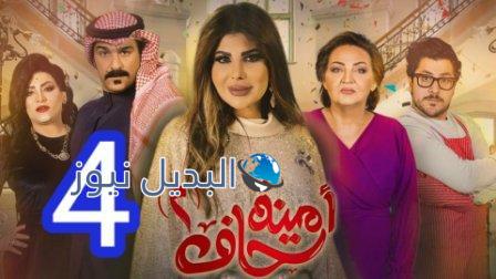 مسلسل أمينة حاف الحلقة 4 الموسم 2