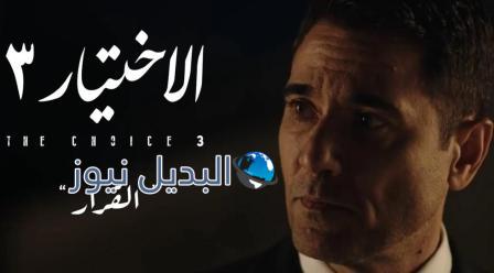 مسلسل الاختيار 3 الحلقة 18