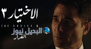 مسلسل الاختيار 3 الحلقة 3