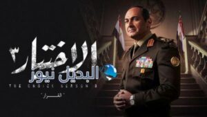 مسلسل الاختيار 3 الحلقة 4