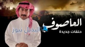 مسلسل العاصوف الجزء الثالث الحلقة 15
