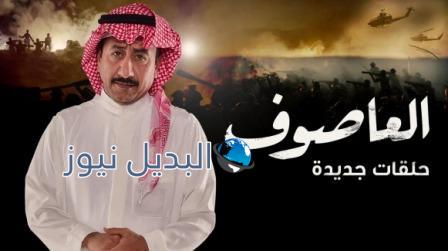 مسلسل العاصوف الجزء الثالث الحلقة 15