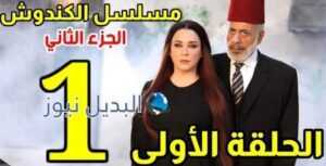 مسلسل الكندوش 2 الحلقة 1 الأولى