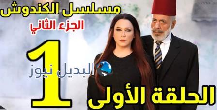 مسلسل الكندوش 2 الحلقة 1 الأولى