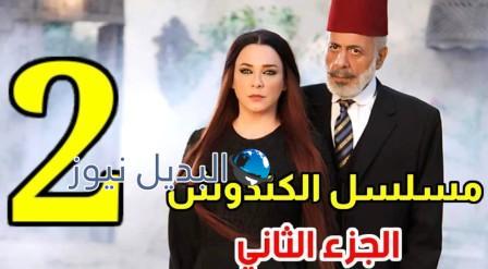 مسلسل الكندوش 2 الحلقة 2 الثانية