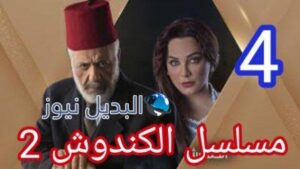 مسلسل الكندوش 2 الحلقة 4