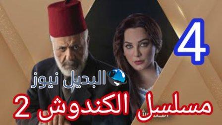 مسلسل الكندوش 2 الحلقة 4