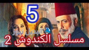 مسلسل الكندوش الجزء 2 الحلقة 5
