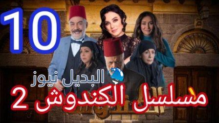 مسلسل الكندوش الجزء الثاني الحلقة 10