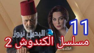 مسلسل الكندوش الجزء الثاني الحلقة 11