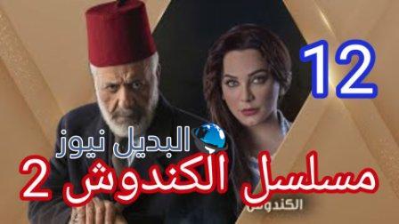 مسلسل الكندوش الجزء الثاني الحلقة 12