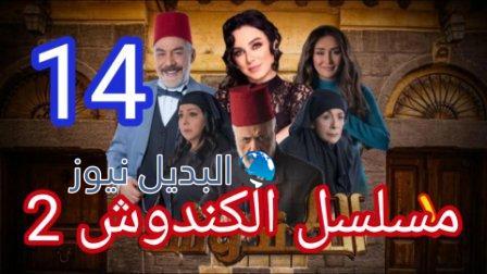 مسلسل الكندوش الجزء الثاني الحلقة 14