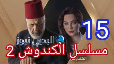 مسلسل الكندوش الجزء الثاني الحلقة 15