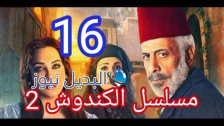 مسلسل الكندوش الجزء الثاني الحلقة 16