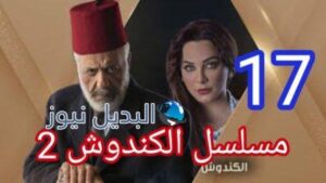 مسلسل الكندوش الجزء الثاني الحلقة 17