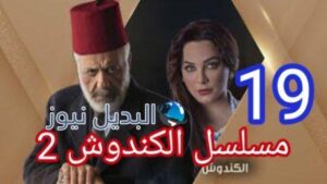 مسلسل الكندوش الجزء الثاني الحلقة 19