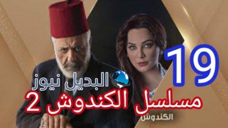 مسلسل الكندوش الجزء الثاني الحلقة 19