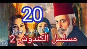 مسلسل الكندوش الجزء الثاني الحلقة 20