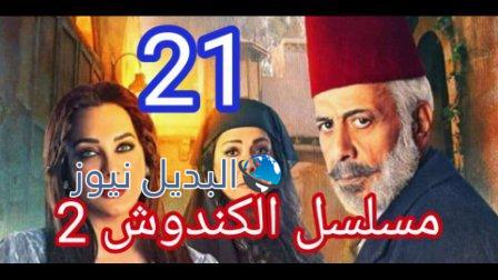 مسلسل الكندوش الجزء الثاني الحلقة 21