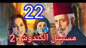 مسلسل الكندوش الجزء الثاني الحلقة 22