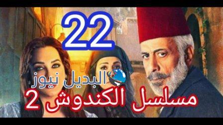 مسلسل الكندوش الجزء الثاني الحلقة 22