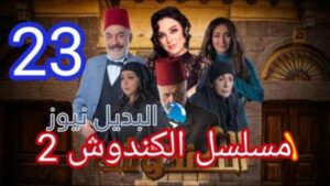 الكندوش الجزء الثاني الحلقة 23