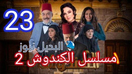 الكندوش الجزء الثاني الحلقة 23