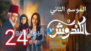 مسلسل الكندوش الجزء الثاني الحلقة 24