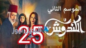 مسلسل الكندوش الجزء الثاني الحلقة 25