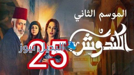 مسلسل الكندوش الجزء الثاني الحلقة 25