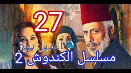 مسلسل الكندوش ٢ الحلقة ٢٧