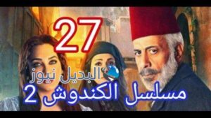 مسلسل الكندوش الجزء الثاني الحلقة 27