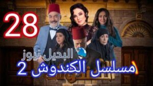 مسلسل الكندوش الجزء الثاني الحلقة 28