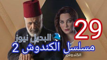 مسلسل الكندوش الجزء الثاني الحلقة 29