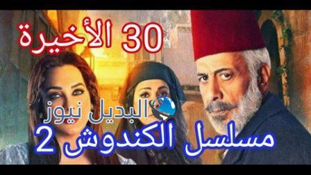 مسلسل الكندوش الجزء الثاني الحلقة 30 الأخيرة