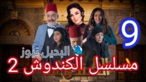مسلسل الكندوش الجزء الثاني الحلقة 9