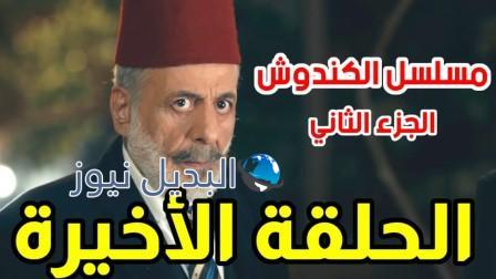 مسلسل الكندوش الجزء الثاني الحلقة الأخيرة 30
