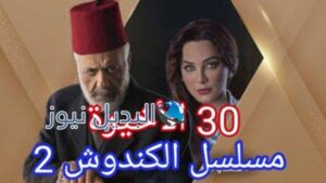 مسلسل الكندوش ٢ الحلقة ٣٠ الأخيرة